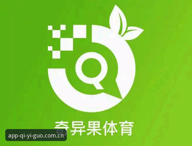奇异果体育APP下载地址 揭秘奇异果体育APP下载地址背后的真相:V3.1版本带来的体验升级你未必知道