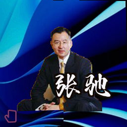 张驰